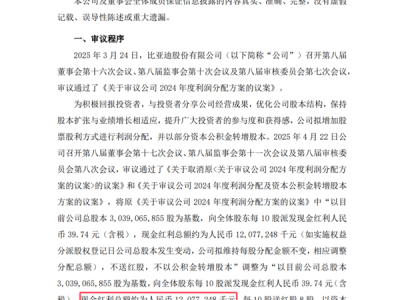 比亚迪豪气分红转增股本，总股数飙升至91亿股！