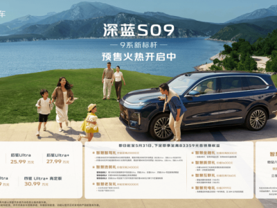 深蓝S09预售：家庭大六座新选择，智慧旗舰SUV带来百万级享受