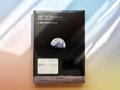 从“地出”看人类命运，航天日献礼著作《地出》中文版首发