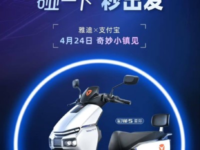雅迪携手支付宝，明日发布“碰一下”解锁电动车新体验