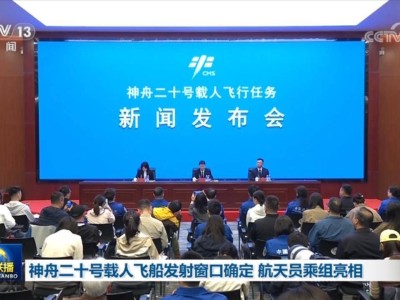 神舟二十号载人飞船即将发射！三名航天员乘组阵容揭晓
