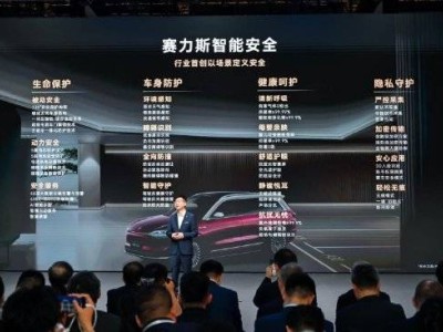 赛力斯上海车展发布智能安全体系，全方位守护出行安全