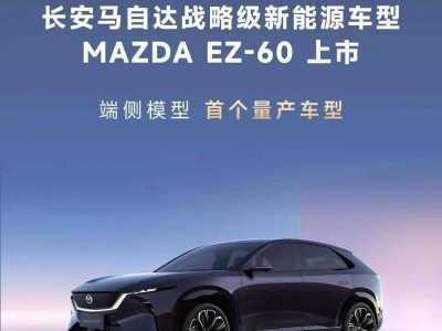 长安马自达MAZDA EZ-60首秀：端侧模型加持，新能源新宠来袭！