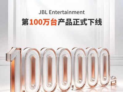 JBL Entertainment百万里程碑：哈曼专业原厂制造，共铸辉煌新篇章！