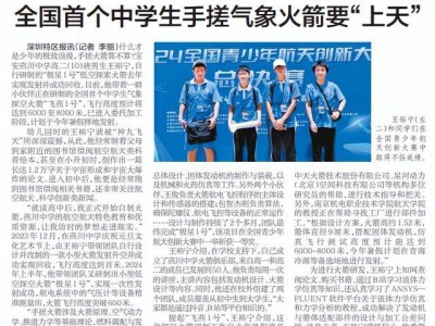 少年追梦天际！全国首个中学生自制气象火箭冲刺6000-8000米高空