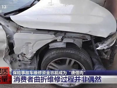 车险理赔黑幕有多深？张女士的遭遇只是冰山一角！