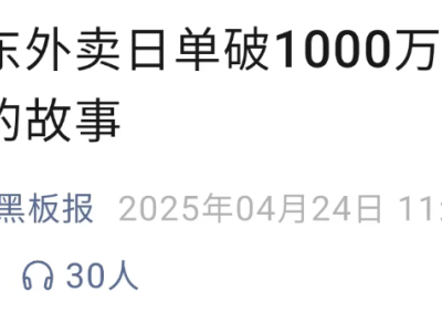 京东外卖日单量破千万，刘强东亲自送外卖助力业绩飙升？