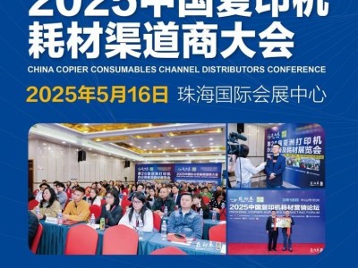 珠海亚印展20周年：复印机耗材盛宴，黑科技大奖即将揭晓！