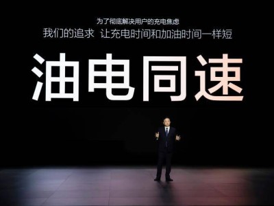 比亚迪超级e平台，兆瓦闪充开启油电同速