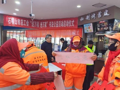 石嘴山市工会书法送福，万副春联情暖乙巳蛇年春节
