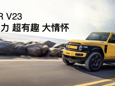 iCAR V23：重塑经典，共创个性化出行新生态