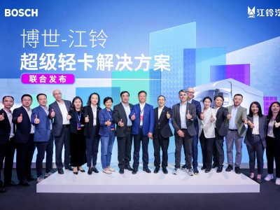博世江铃强强联手，超级轻卡解决方案重塑行业多维价值