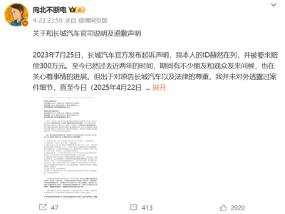 汽车博主“向北不断电”道歉，长城名誉权案终判赔1.5万