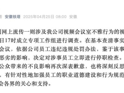 安徽铁塔通报：指挥调度中心大屏现不雅视频，涉事员工已停职