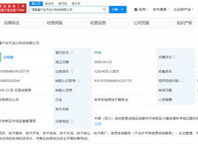 成都空天动力科技公司成立，注册资本高达12亿，二期重大产业基金助力