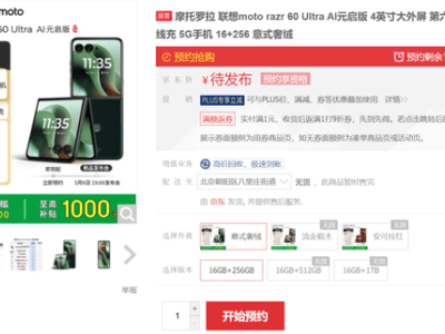 联想moto新品海外受热捧，5月8日国行发布会将带来哪些惊喜？