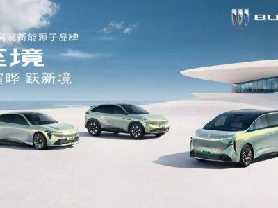 别克“逍遥”架构启航，以“至境”理念剑指高端新能源市场新篇章