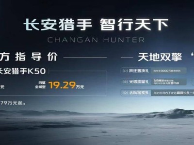 长安皮卡数智新纪元，猎手K50震撼上市，开启全球智能皮卡之旅！