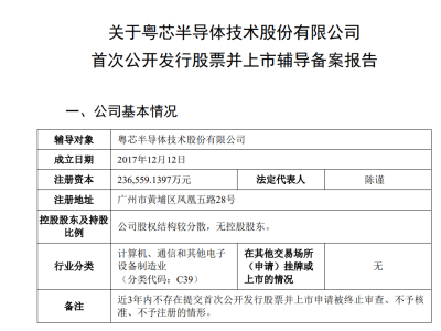 广州半导体“独角兽”粤芯半导体，估值160亿启动IPO之旅