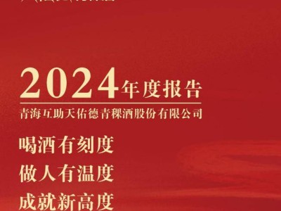 天佑德酒2024年净利润“腰斩” 年初6名高管集体减持