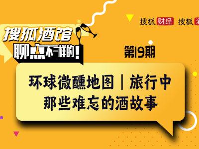 搜狐酒馆第19期｜兰菊：酒类播主要成为“翻译者”，用“文化+情感”破圈