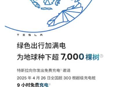 特斯拉9小时免费充电盛宴，你准备好了吗？