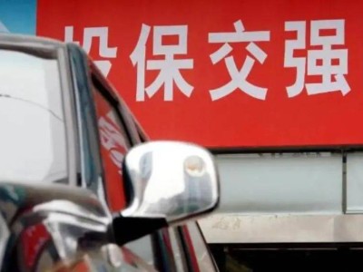 交强险新政策：好司机最高享30%优惠，你的保费降了吗？