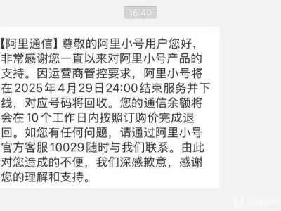 阿里小号4月29日关停，用户余额将如何处理？