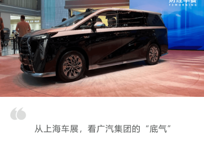 广汽转型之路：智能化与全球化并进，定力何在？