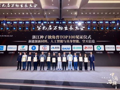 云澎科技闪耀第九届万物生长大会，荣登浙江种子独角兽TOP100榜单