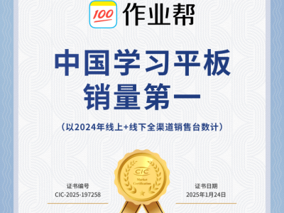 作业帮领航学习平板市场，获CIC灼识销量冠军权威认证！