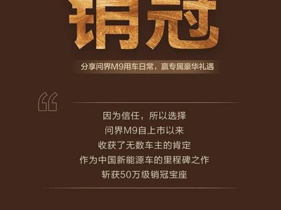 问界M9成50万级销冠，2025新款上市27天大定破4万，鸿蒙智行再添佳绩！