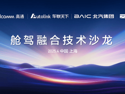 舱驾融合新突破：车联天下项目有望2025年Q4量产，惠及20万以下车型