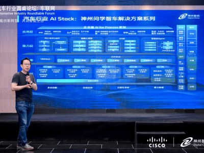 智启未来：神州数码与思科共绘汽车智能化转型新蓝图