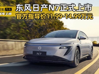 东风日产N7上市，智能舒适新旗舰能否引领市场潮流？