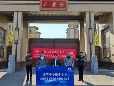 华为携手潍坊移动，山东万兆光网试点成功，网络峰值速率破9000Mbps！