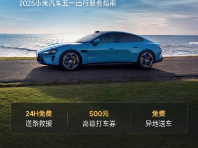 小米汽车五一出行大放送：道路救援+打车券+异地送车服务全搞定！