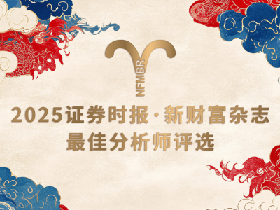2025新财富最佳分析师评选启航，金融界奥斯卡奖时间表揭晓！