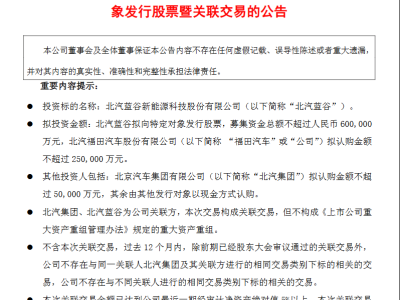 福田汽车大手笔！拟认购北汽蓝谷25亿股票，助力其募资60亿