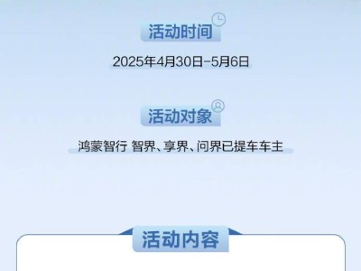鸿蒙智行五一福利来袭！车主享免费车检、玻璃水添加等贴心服务