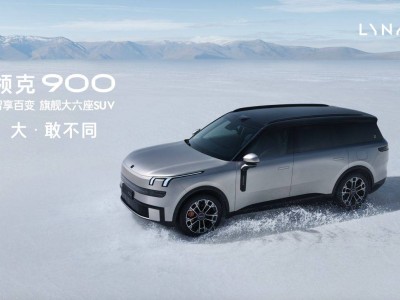 领克900大六座SUV震撼上市，重新定义家庭旗舰新标准！