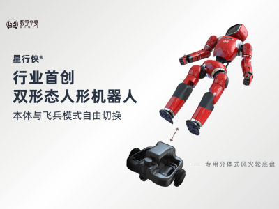 数字华夏新推双形态机器人，星行侠P01双足轮式自由切换引领新潮流