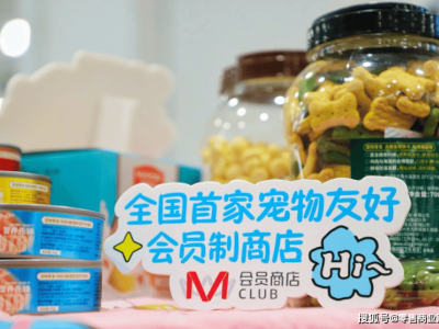 宠物也可一起逛超市！大润发M会员店两周年庆超50项友好服务升级
