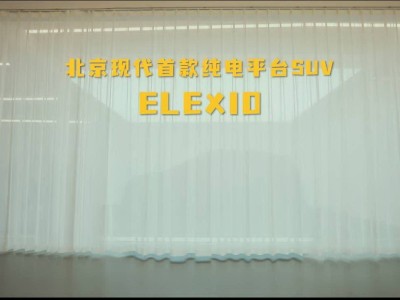 北京现代全新纯电SUV ELEXIO即将登场，开启新合资2.0时代
