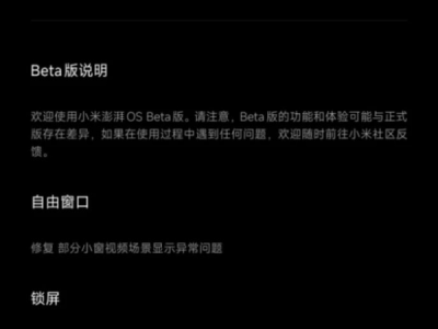小米平板7 Pro澎湃OS Beta更新：四大BUG得修复，体验再升级！