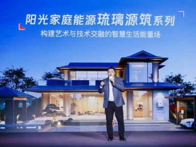 阳光新能源新品发布：高端别墅的绿色智慧能源新选择