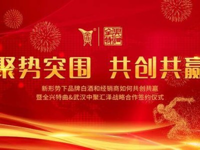 老名酒新征途：全兴特曲携手中聚汇泽共绘复兴蓝图