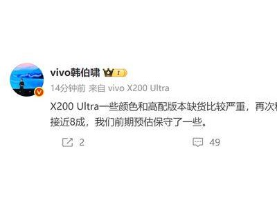 X200 Ultra首销火爆致缺货，vivo坦言预估保守，高端市场受热捧！