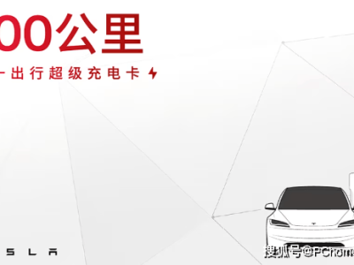 特斯拉超级充电卡五一上线，149元享100度电，你准备好了吗？