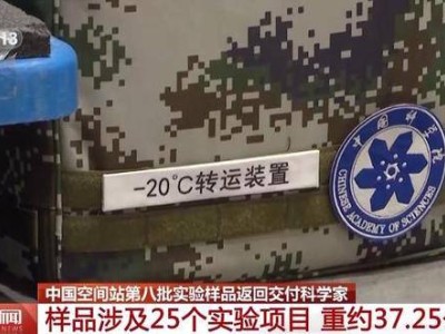 太空归来！空间站第八批37公斤实验样品带回25个项目的科学奥秘